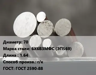 Круг стальной 70 Сталь: 6Х6В3МФС (ЭП569) L=1.64 г/к ГОСТ: ГОСТ 2590-88
